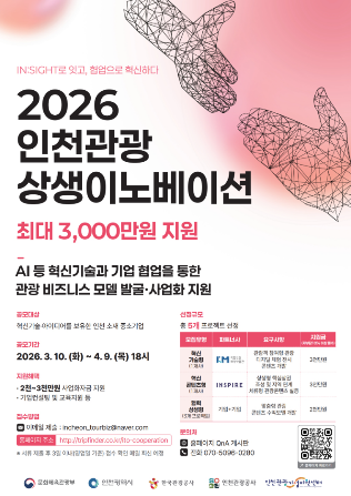 2026 인천관광 상생이노베이션