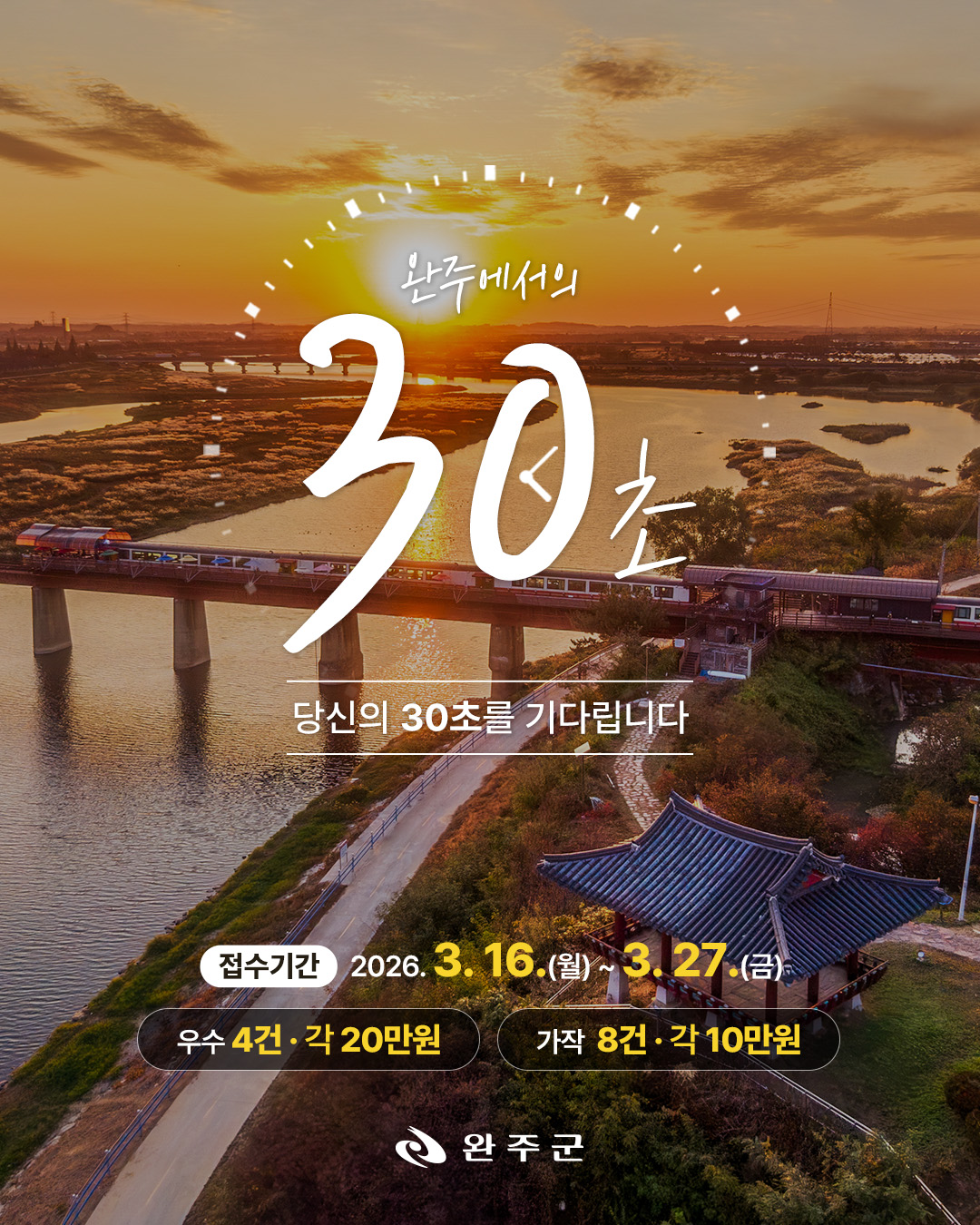 완주 30초 숏폼 챌린지「완주에서의 30초」