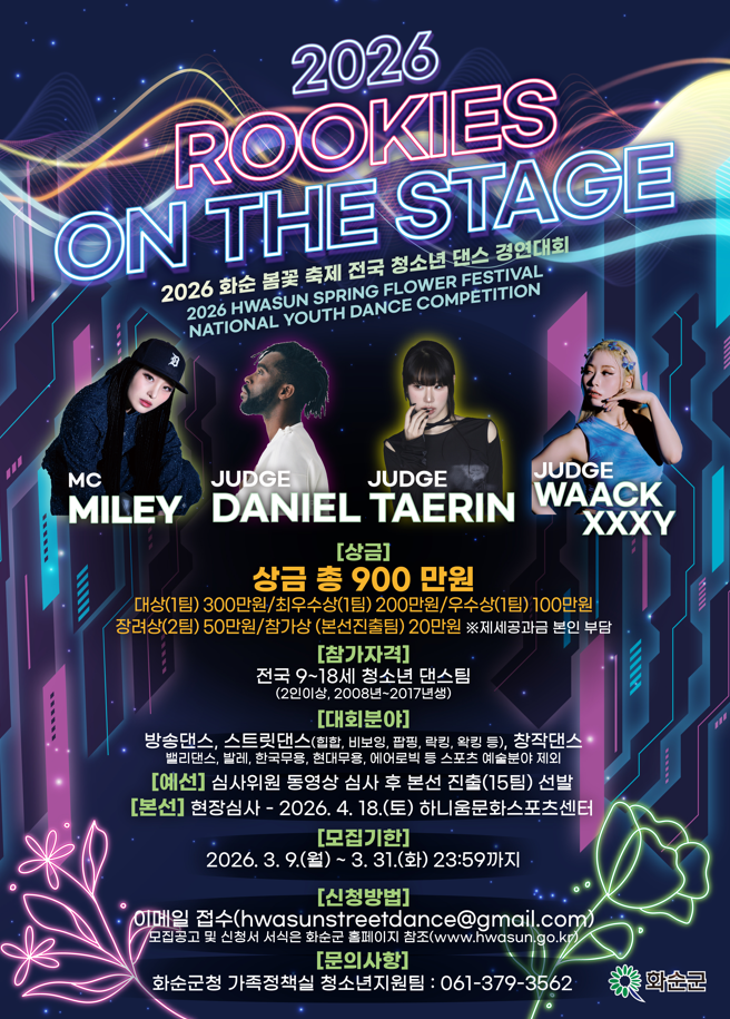 2026 화순 봄꽃 축제 전국 청소년 댄스 경연대회 [2026 ROOKIES ON THE STAGE]