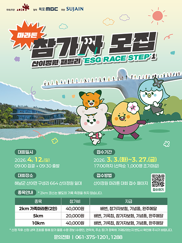 산이정원 패밀리'ESG RACE STEP'1 모집