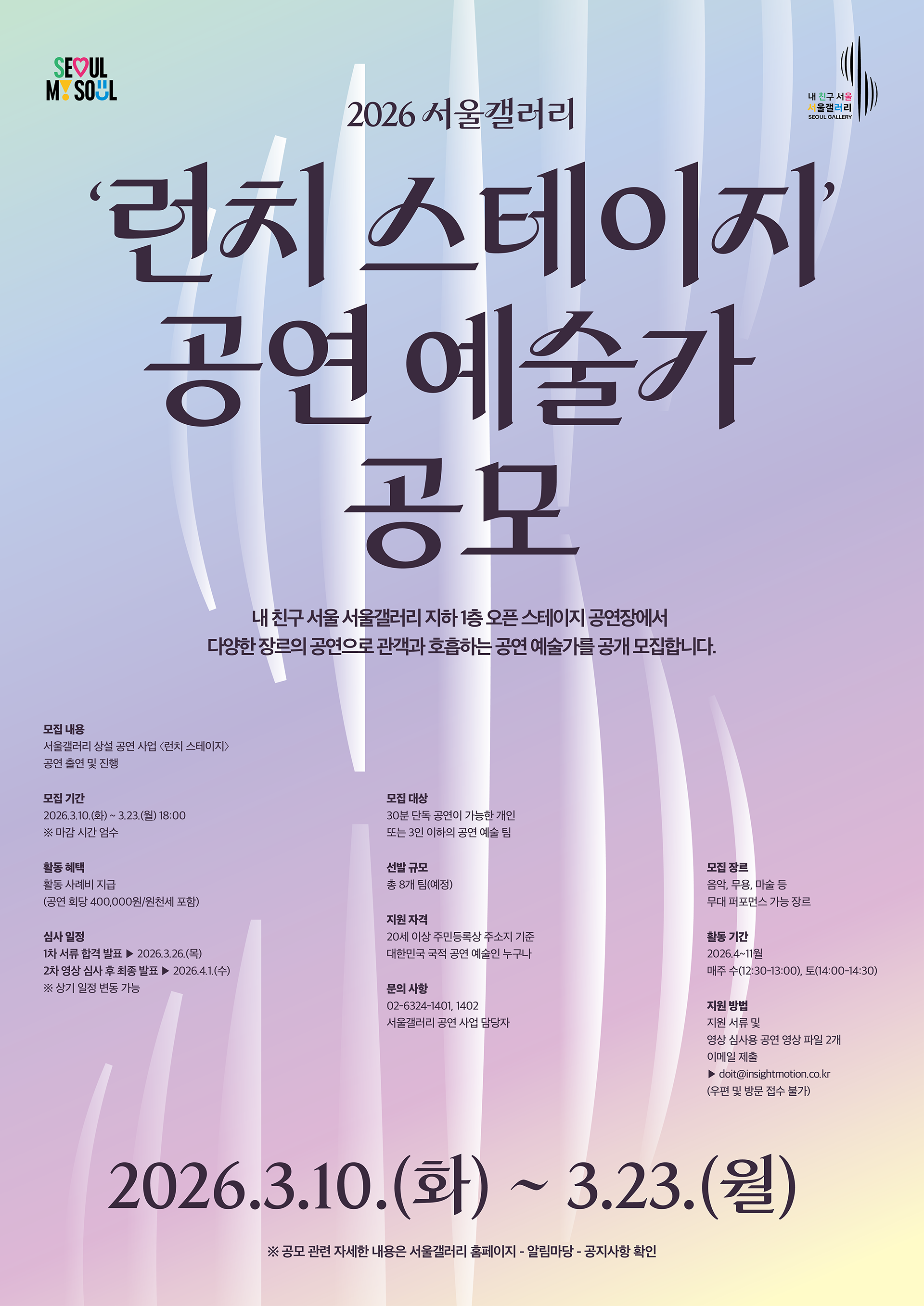 2026년 내 친구 서울 서울갤러리 공연 사업 <런치 스테이지> 공연 예술가 모집공고