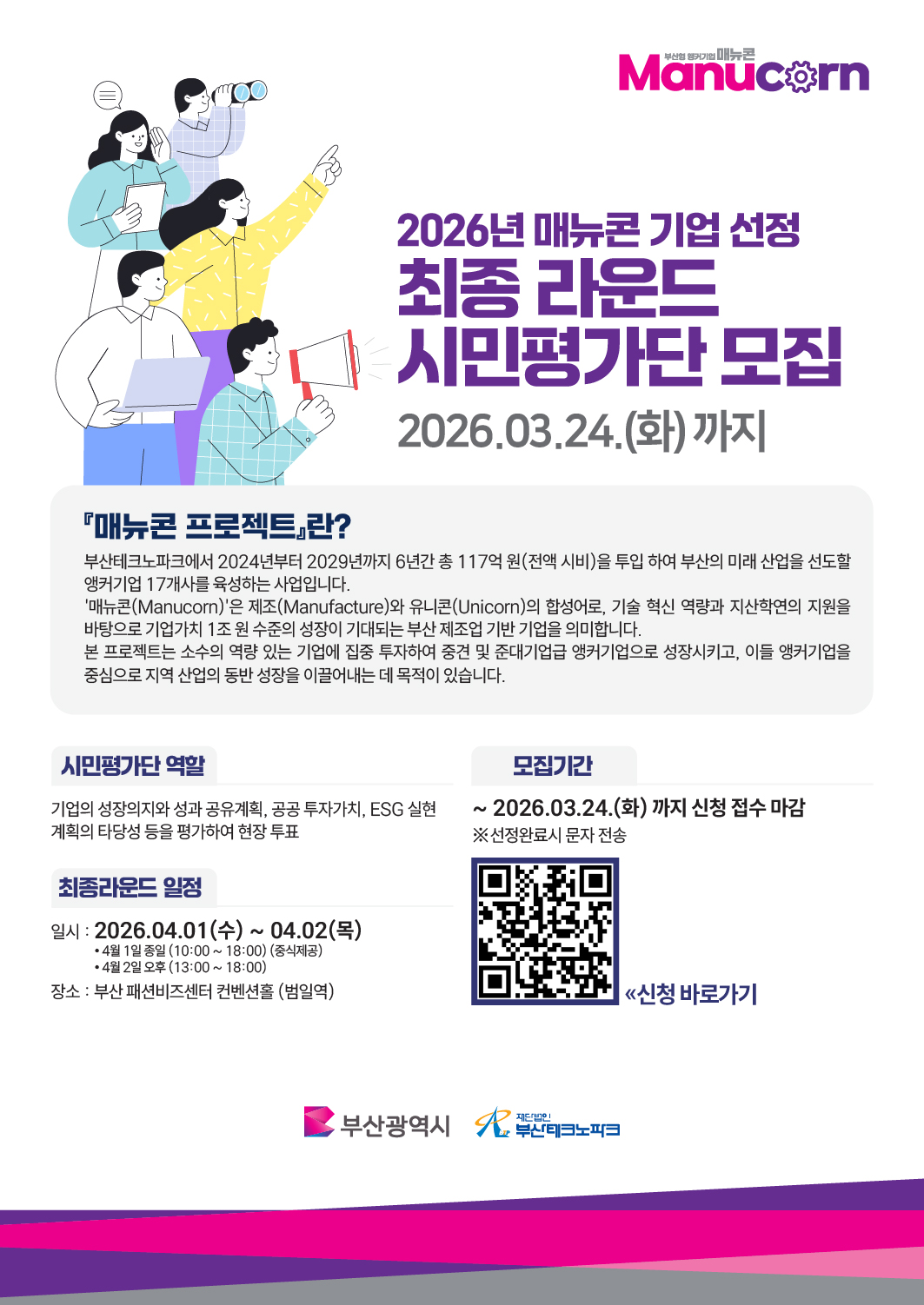 2026 매뉴콘 기업 선정 최종 라운드 시민평가단 모집