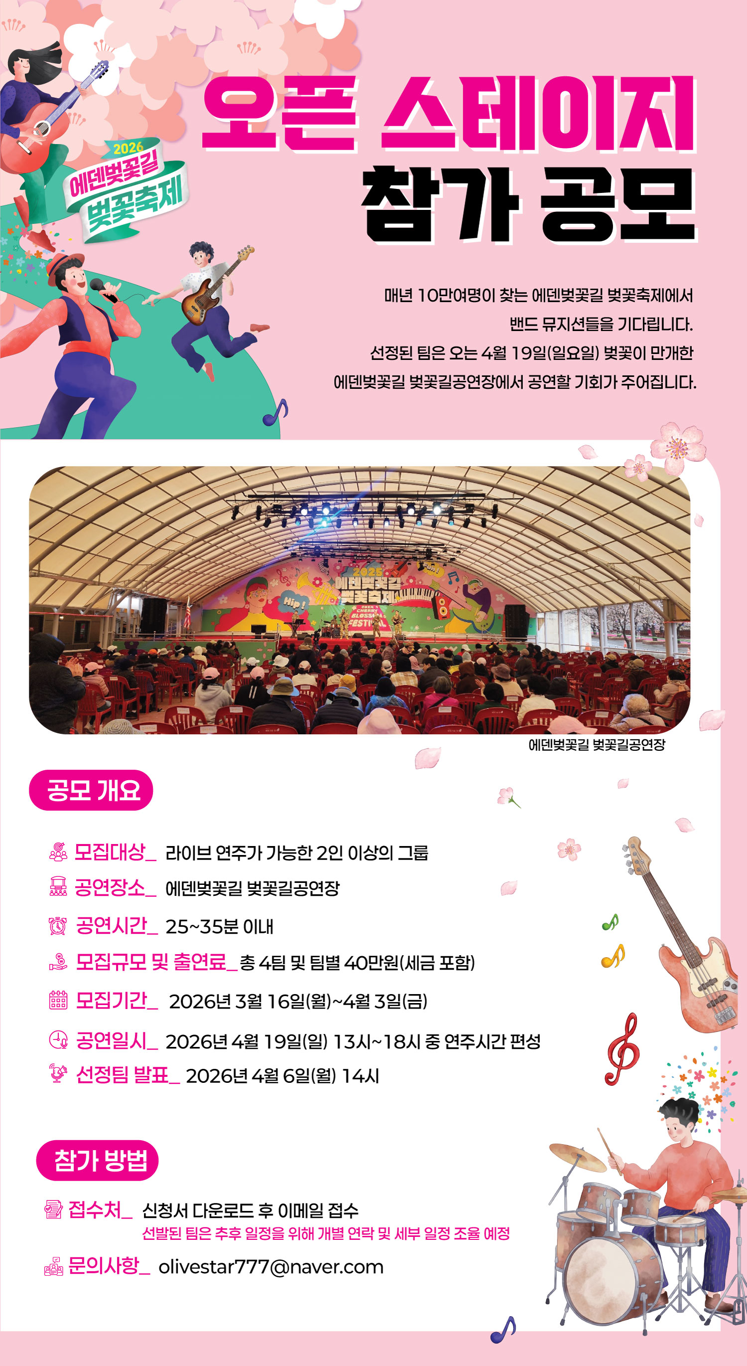 '2026 에덴벚꽃길 벚꽃축제' 오픈 스테이지 참가 공모전