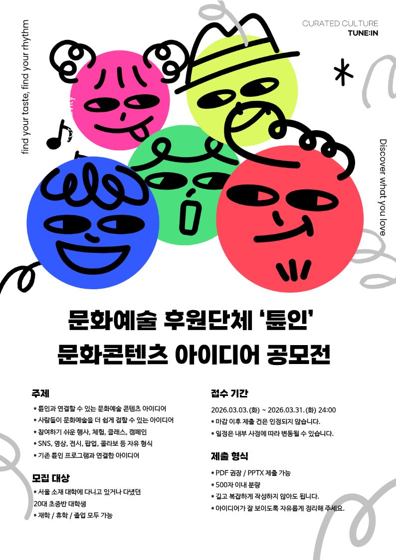 문화예술 후원단체 ‘튠인’ 문화콘텐츠 아이디어 공모전