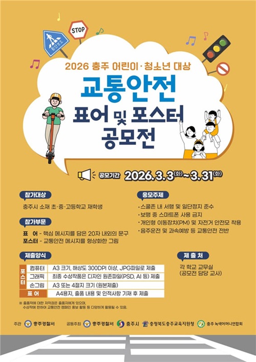2026년 충주시 어린이 ·청소년 대상 교통안전 표어 및 포스터 공모전