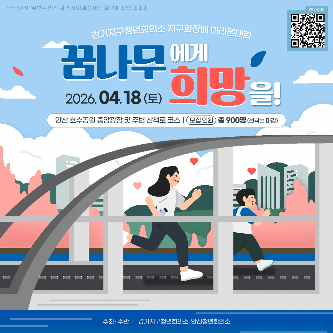 꿈나무에게 희망을 마라톤 2026