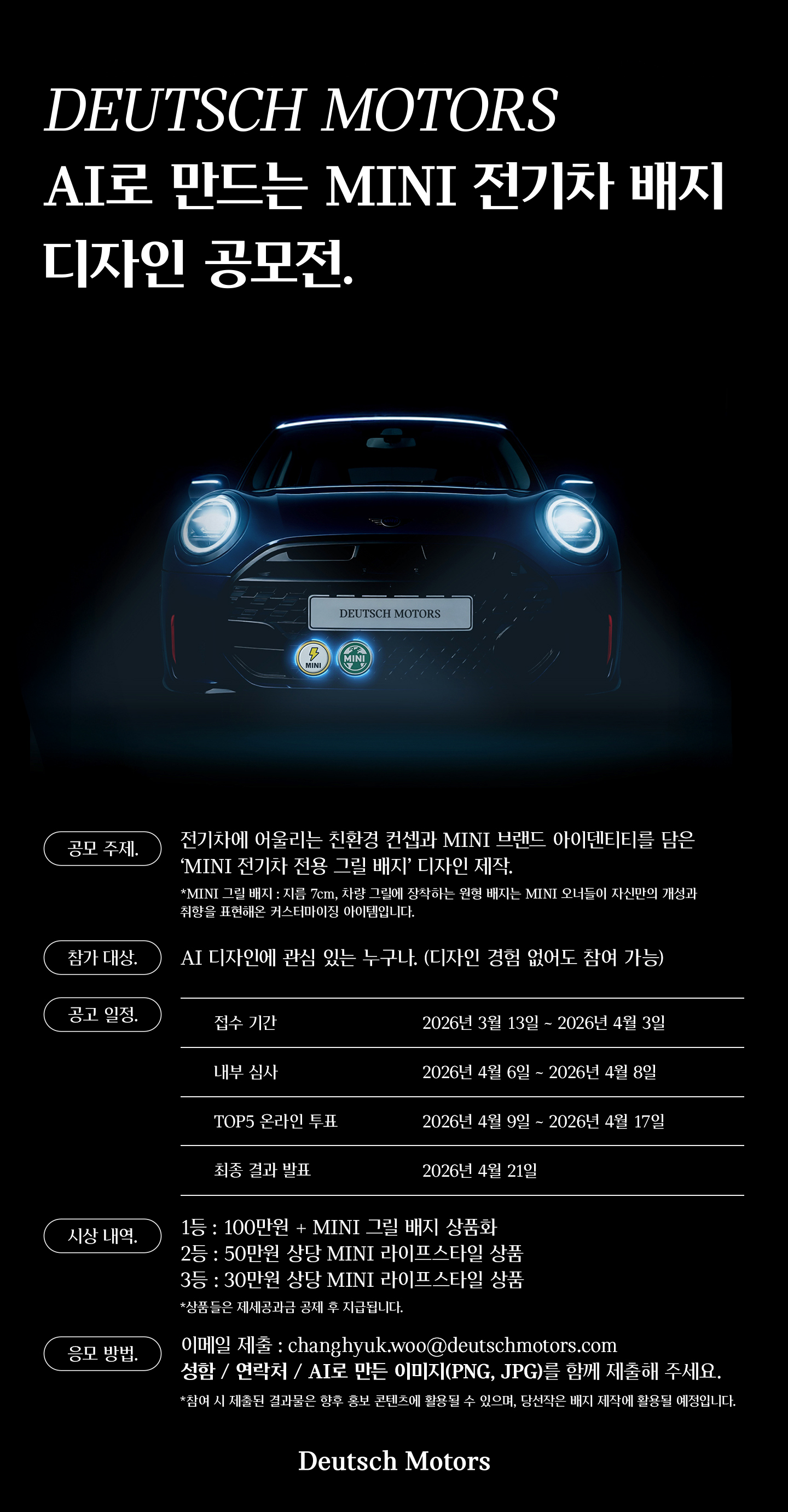 Deutsch Motors MINI와 함께하는 AI로 만드는 MINI 전기차 배지 디자인 공모전