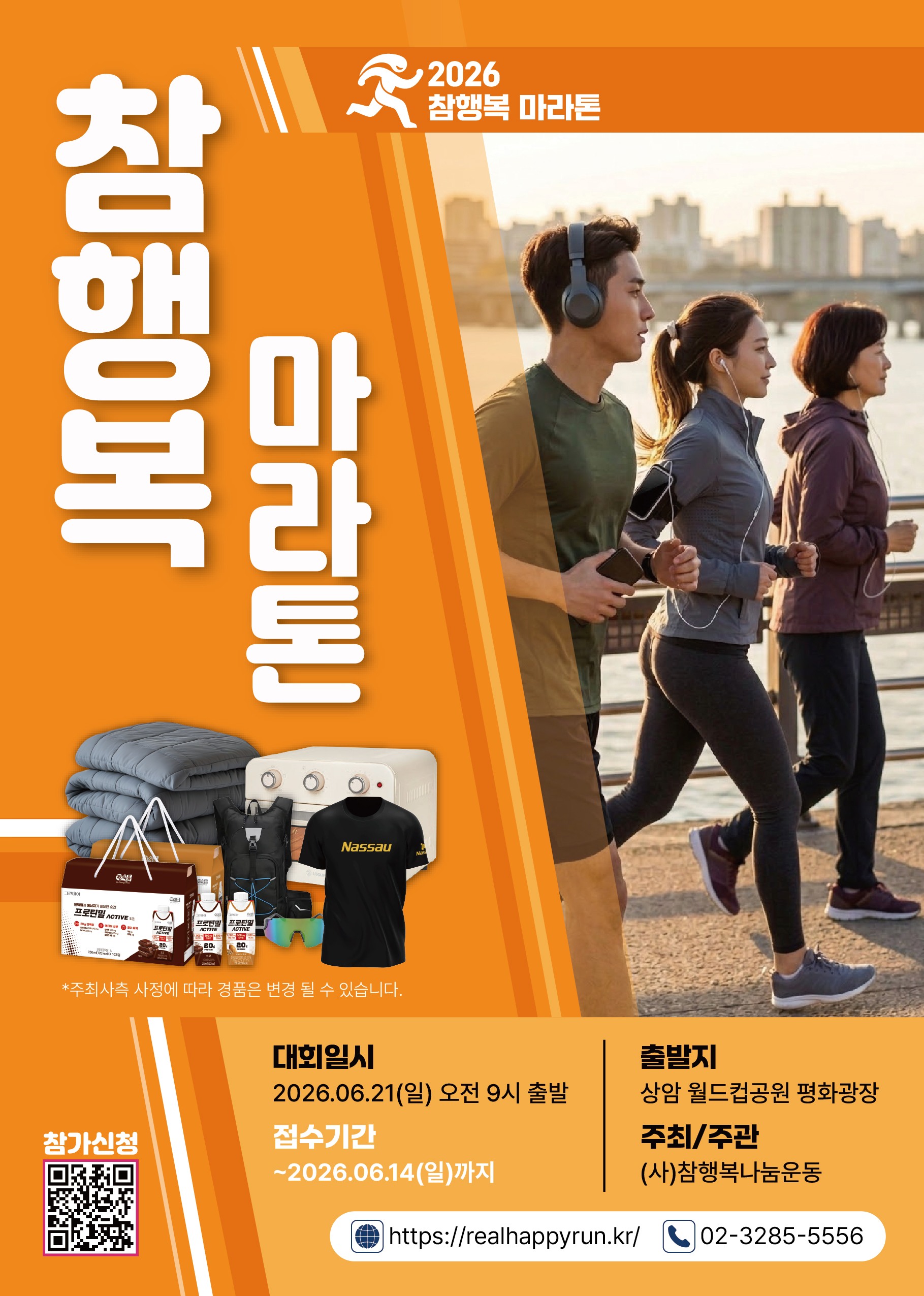 2026 참행복 마라톤