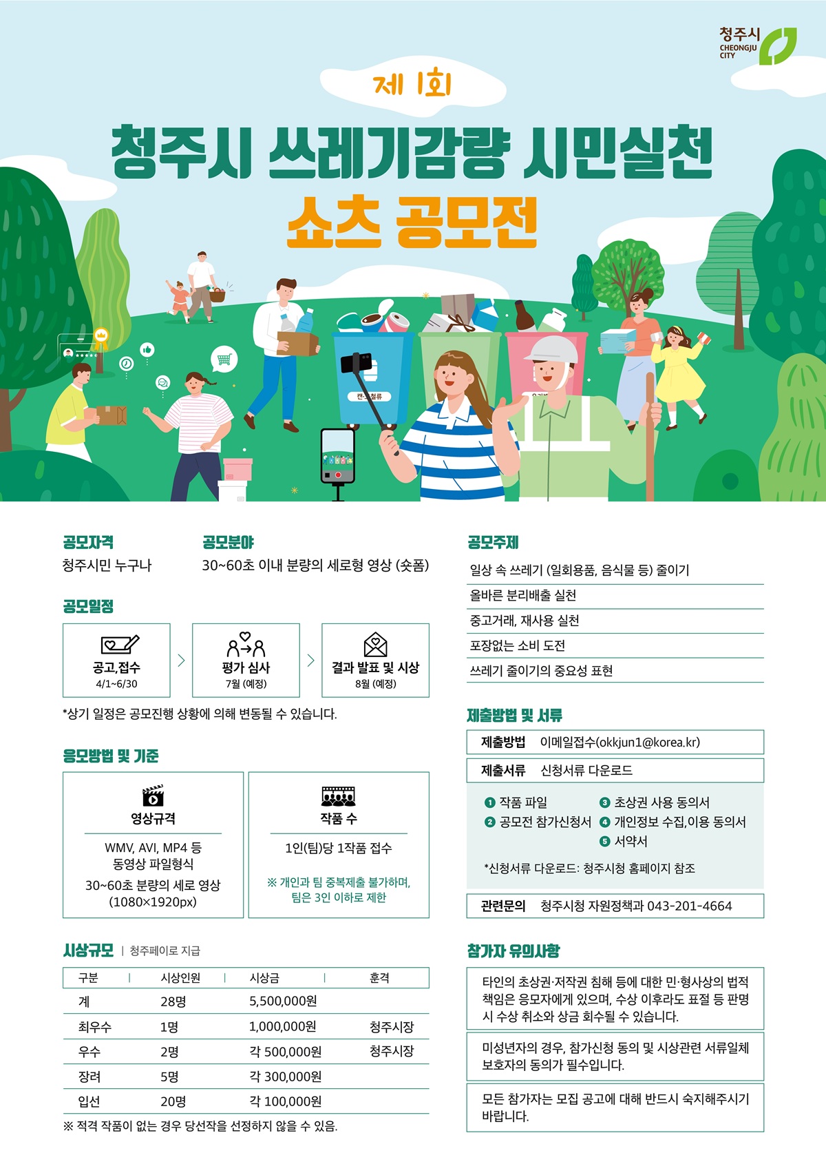 제1회 청주시 쓰레기감량 시민실천 쇼츠 공모전