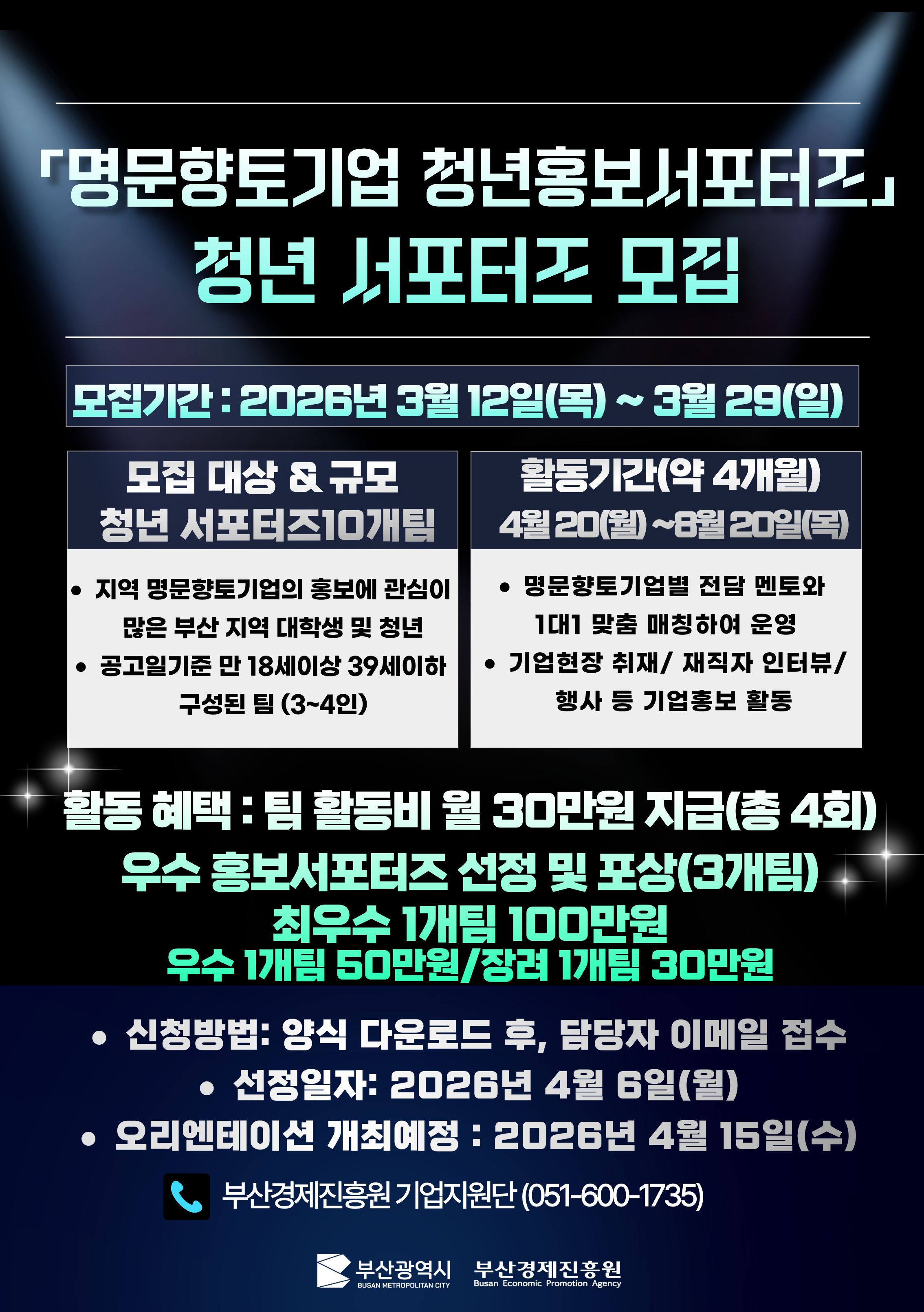 2026 부산명문향토기업 청년 홍보 서포터즈 운영사업