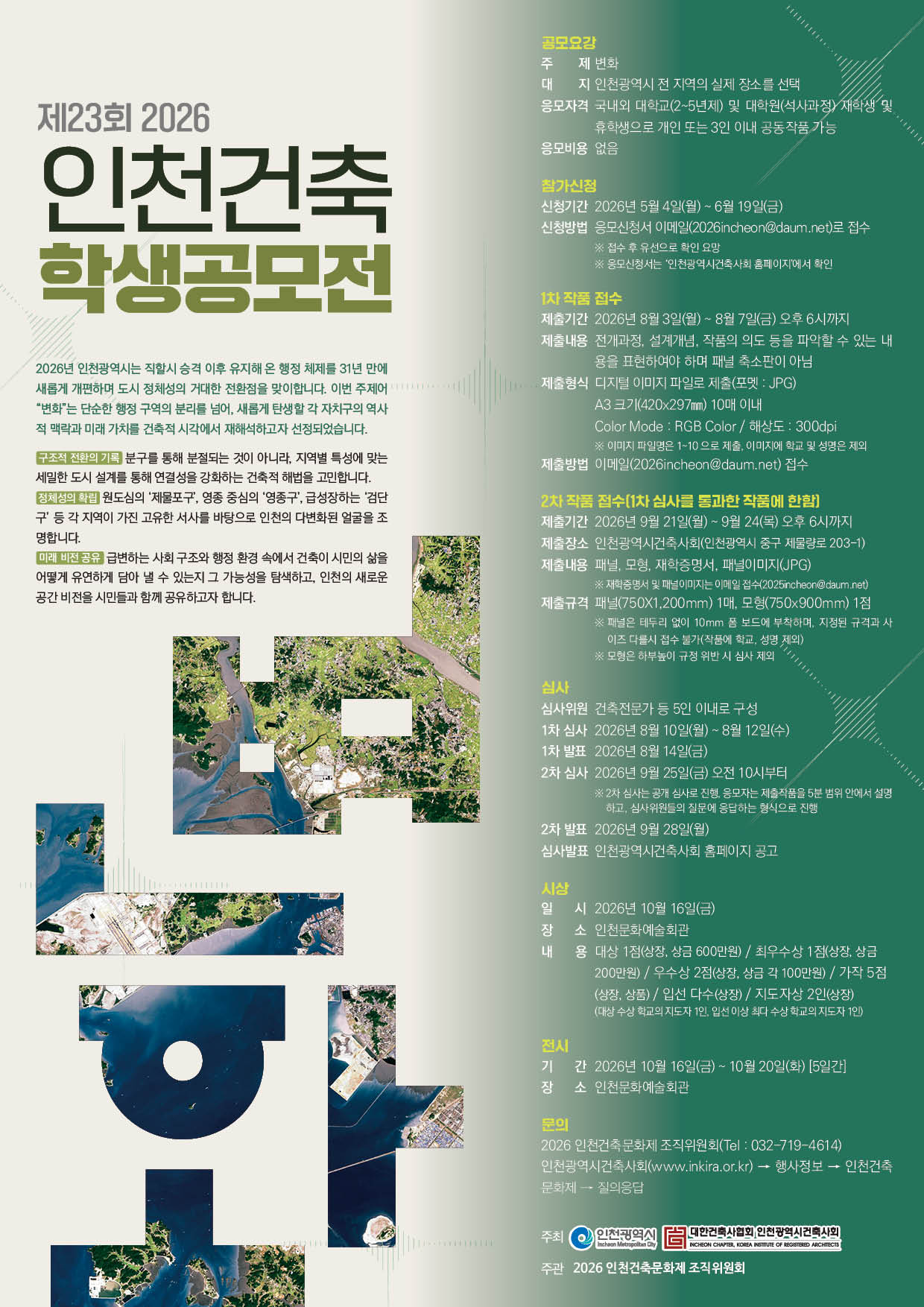 2026 제23회 인천건축학생공모전