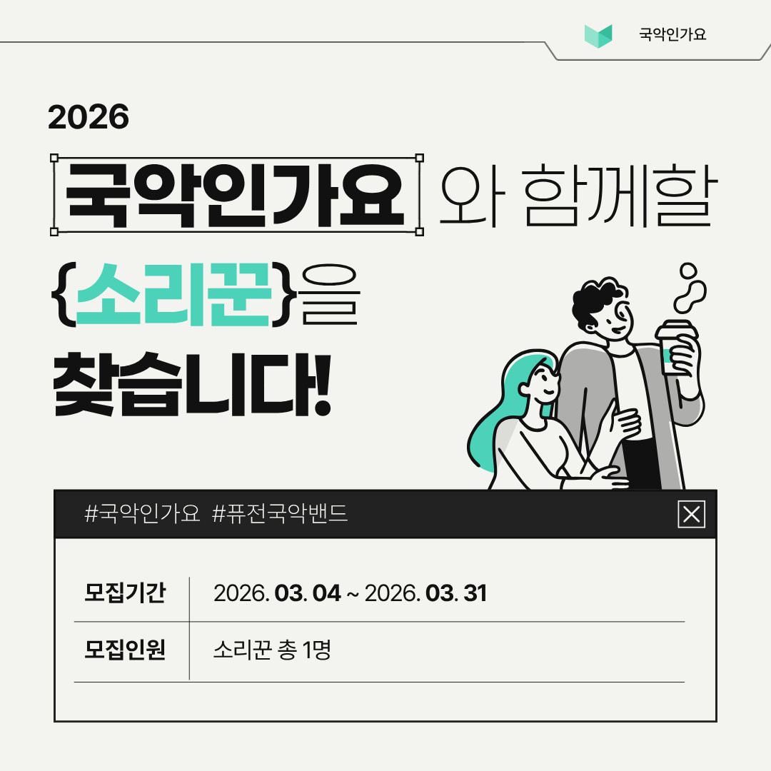 퓨전국악밴드 국악인가요 여성 소리꾼 모집