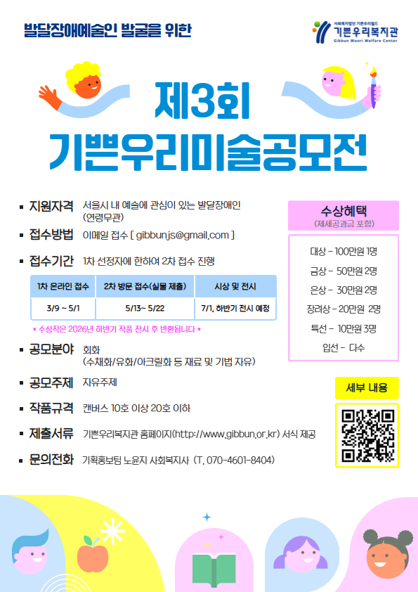 기쁜우리복지관 제3회 기쁜우리미술공모전 