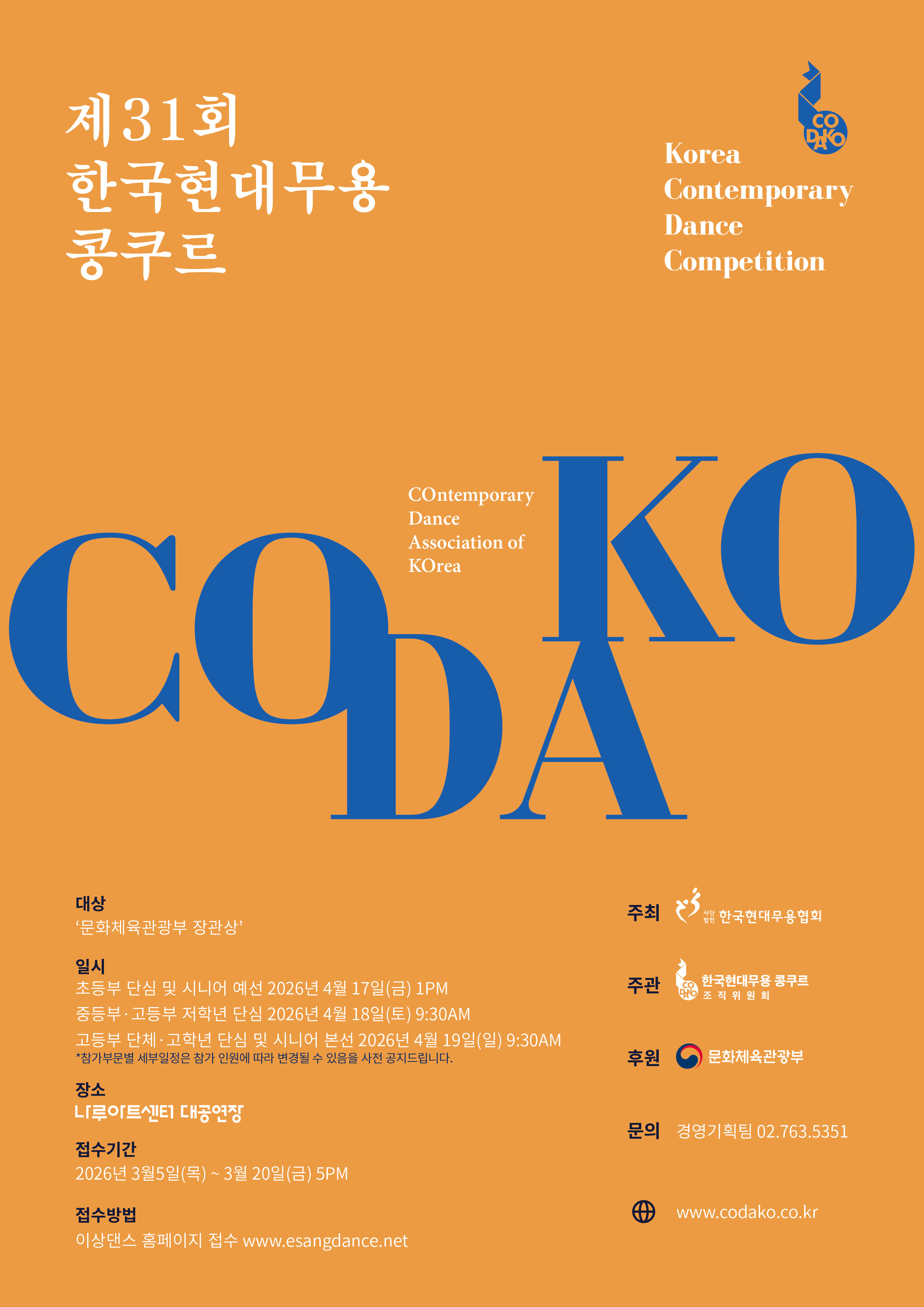 제31회 한국현대무용 콩쿠르