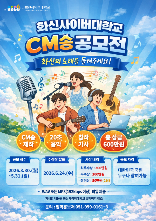 2026 화신사이버대학교 CM송 공모전