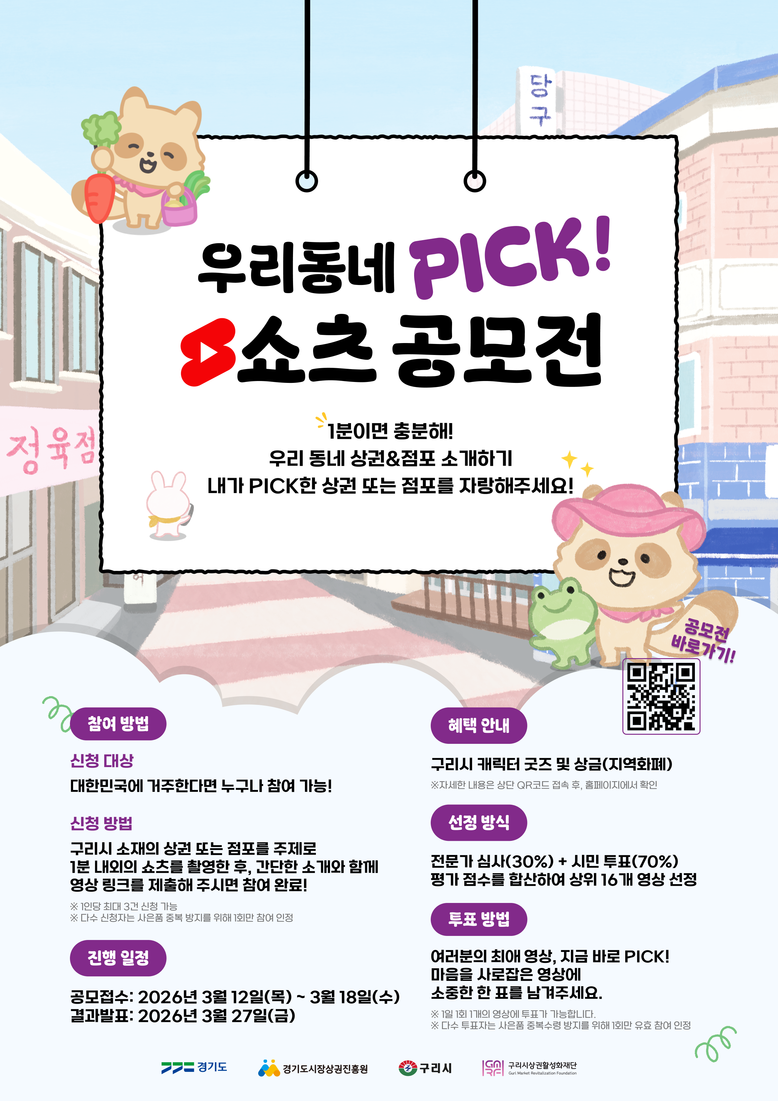우리동네PICK! 쇼츠 공모전