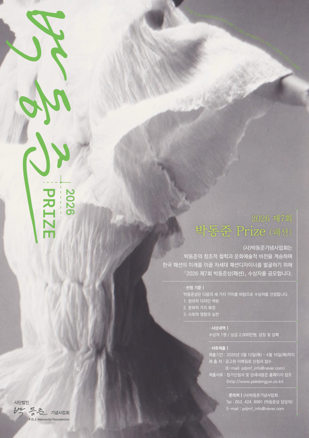 2026 제7회 박동준 Prize(패션)