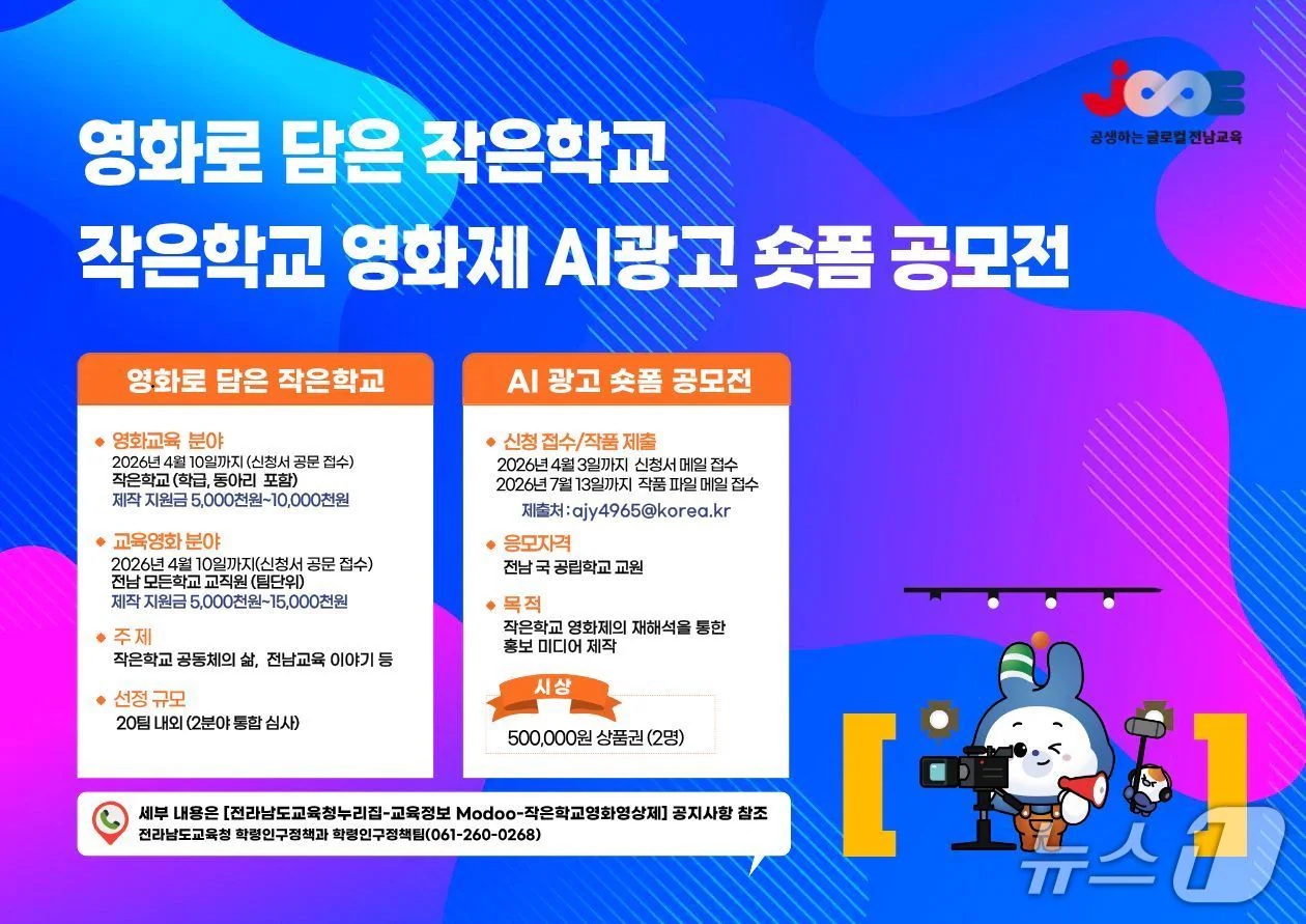 영화로 담은 작은학교·영화제 AI광고 숏폼 공모전