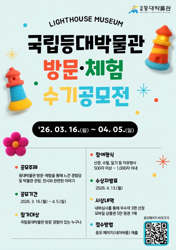 국립등대박물관 방문·체험 수기 공모전 