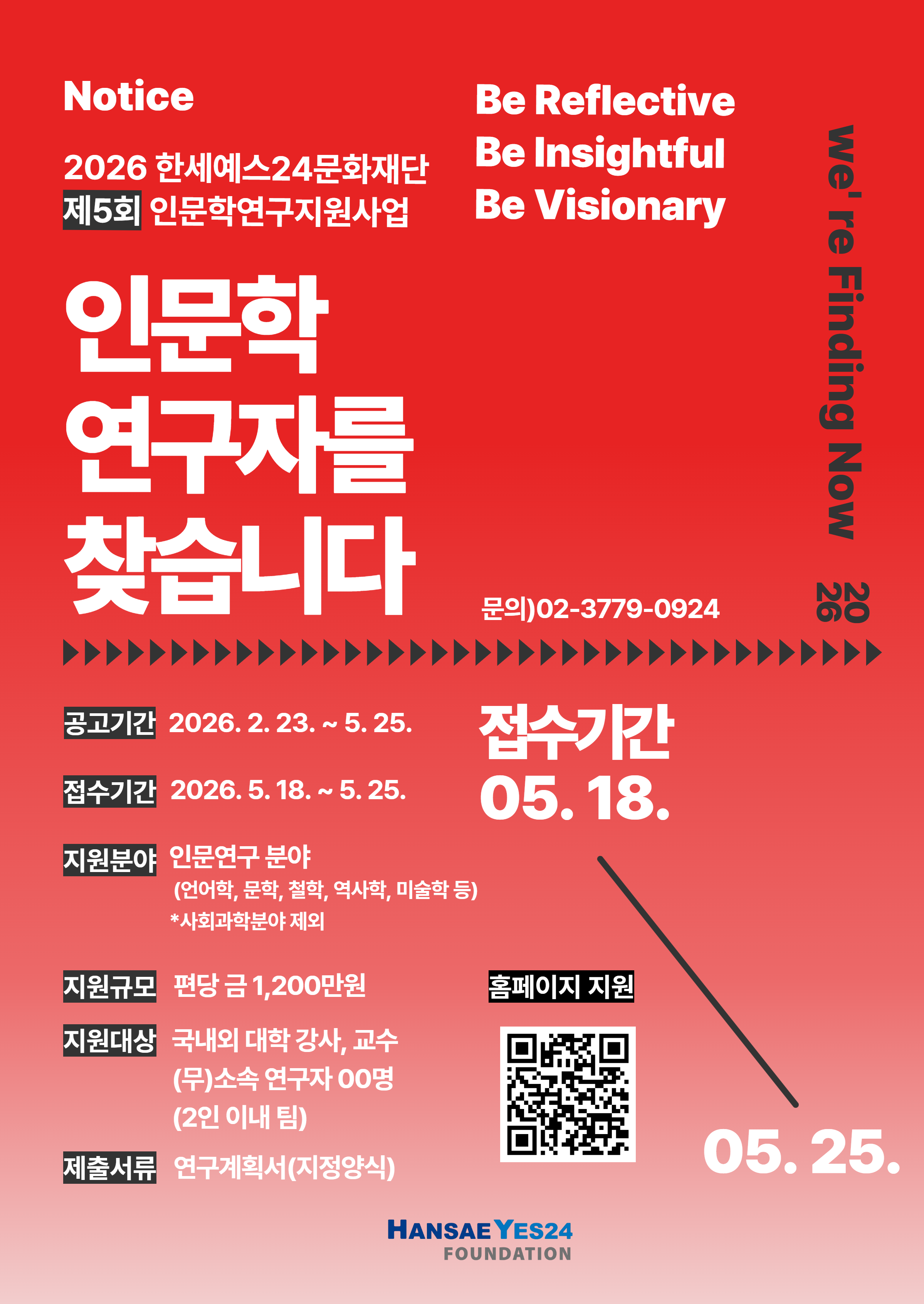 2025 제5회 한세예스24문화재단 인문학연구지원사업