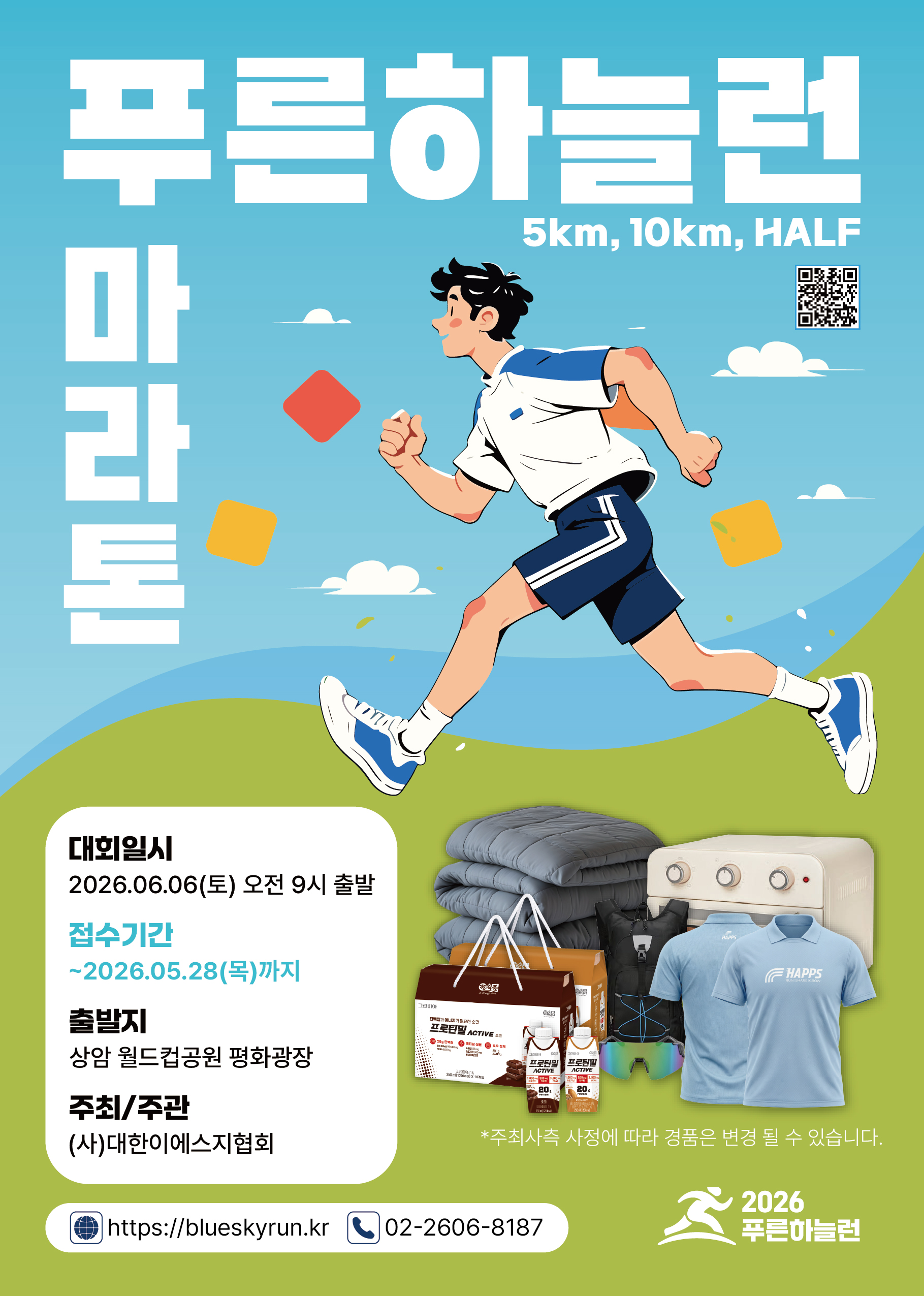 2026 푸른하늘런