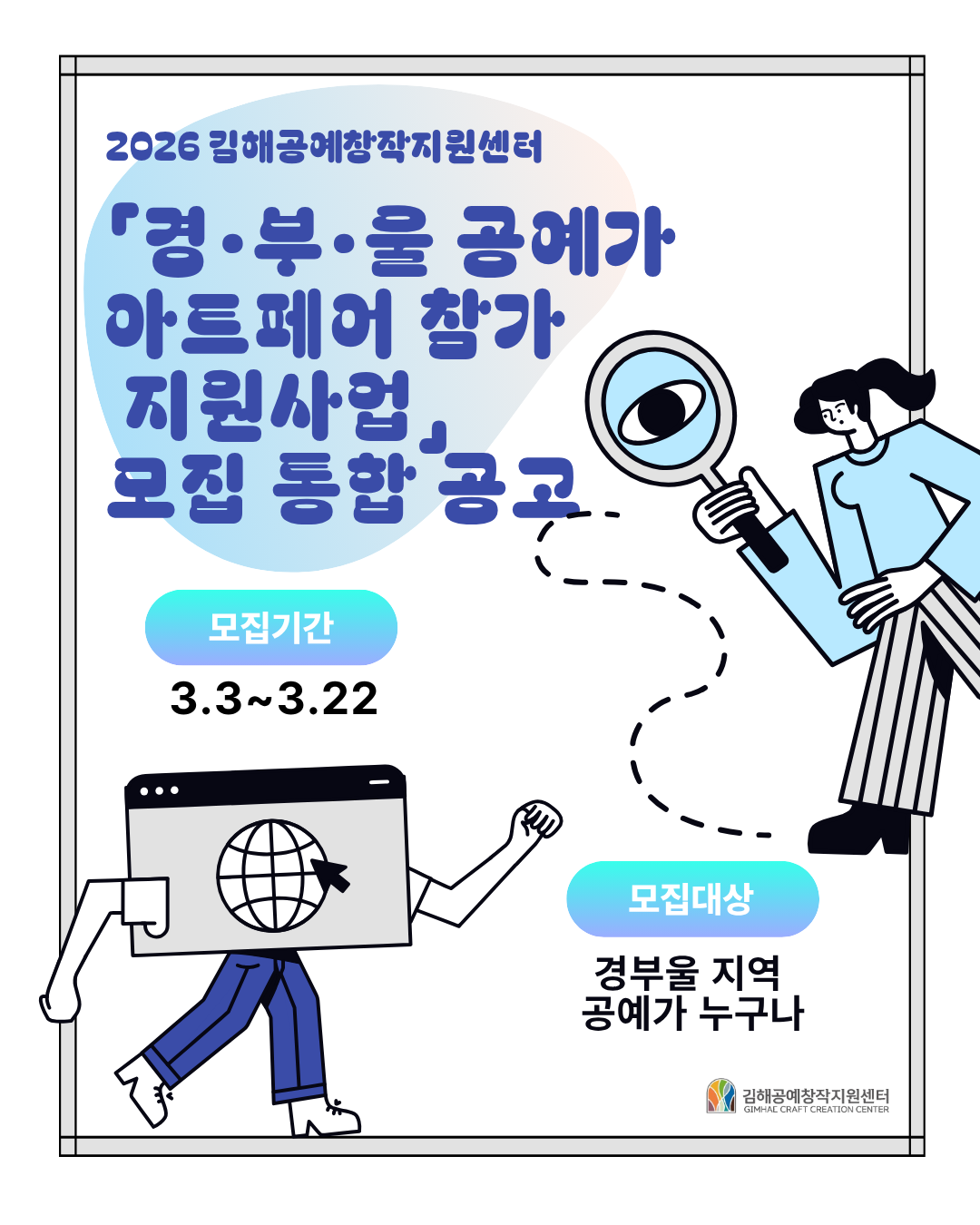 2026 김해공예창작지원센터 「경․부․울 공예가 아트페어 참가 지원사업」 모집 통합 공고