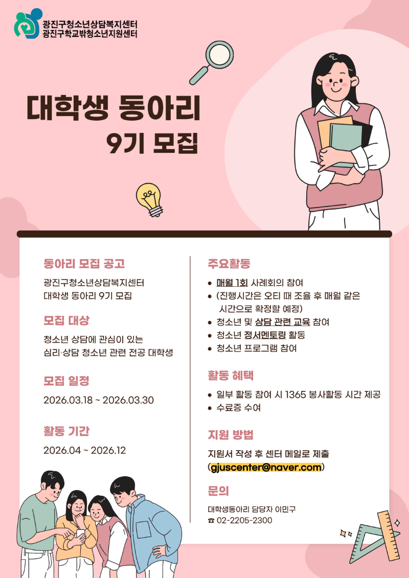 [광진구청소년상담복지센터] 대학생 동아리 with U(위드유) 9기 모집