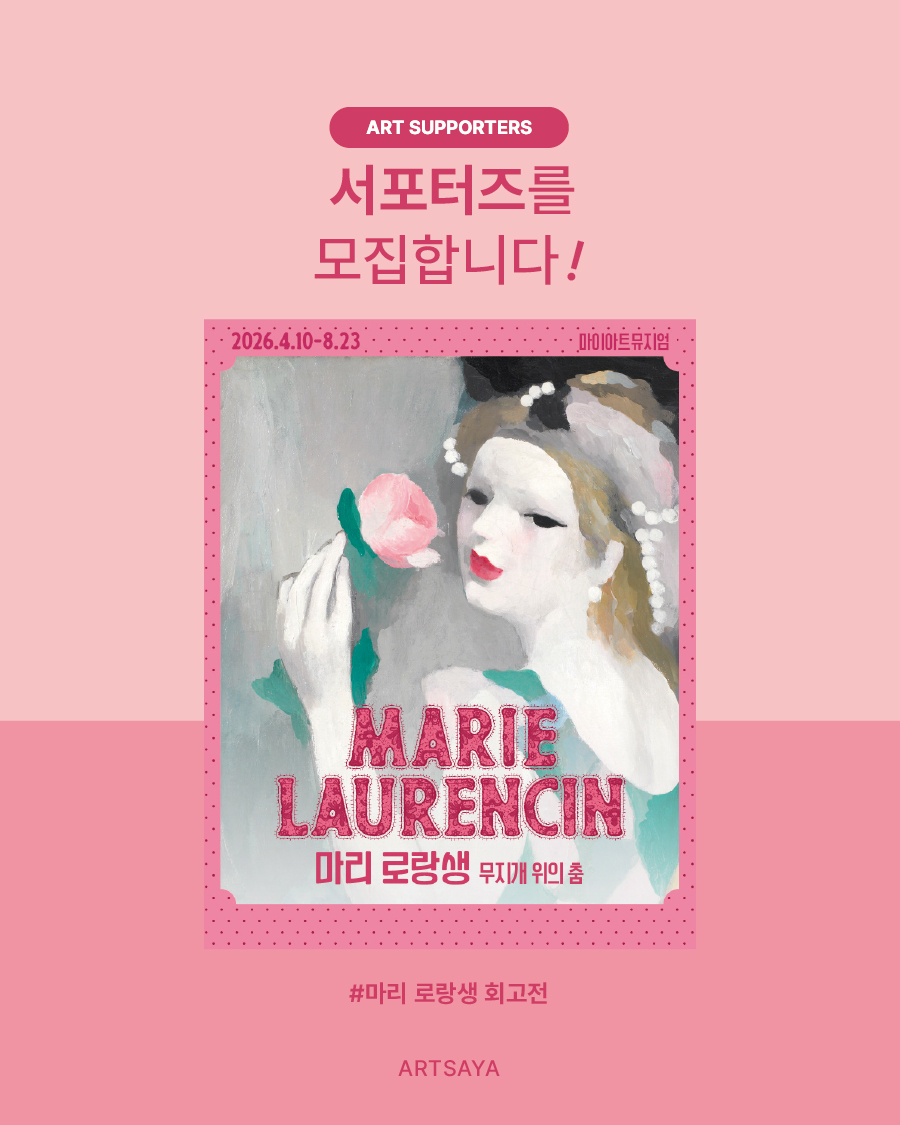 [사야컴퍼니] <마리 로랑생 회고전> 서포터즈 모집