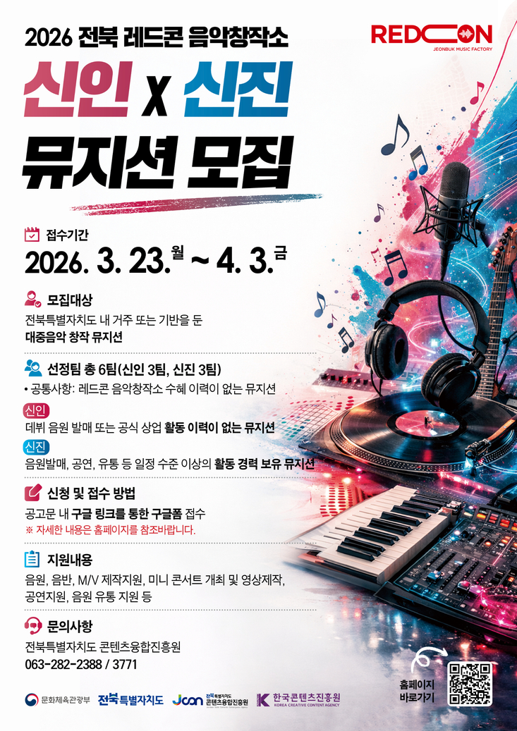 「2026년 전북 레드콘 음악창작소」 전북 레드콘 음악창작소 신인 · 신진 뮤지션 모집 공고