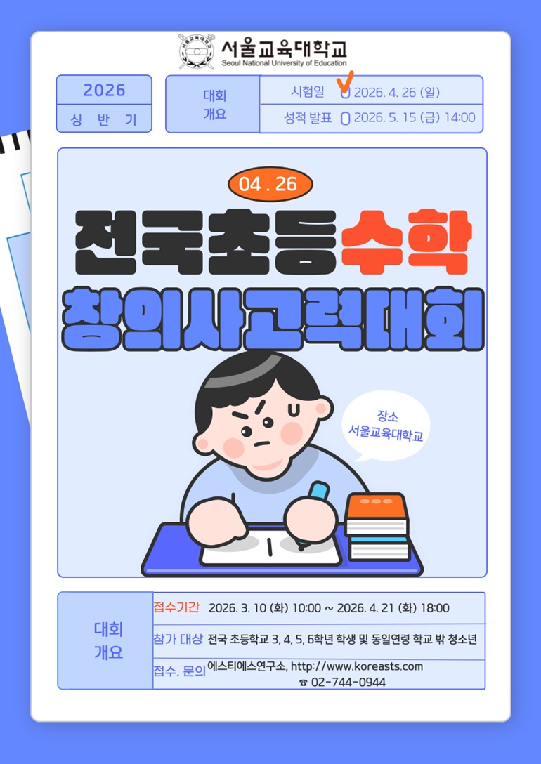 2026 상반기 전국초등수학창의사고력대회