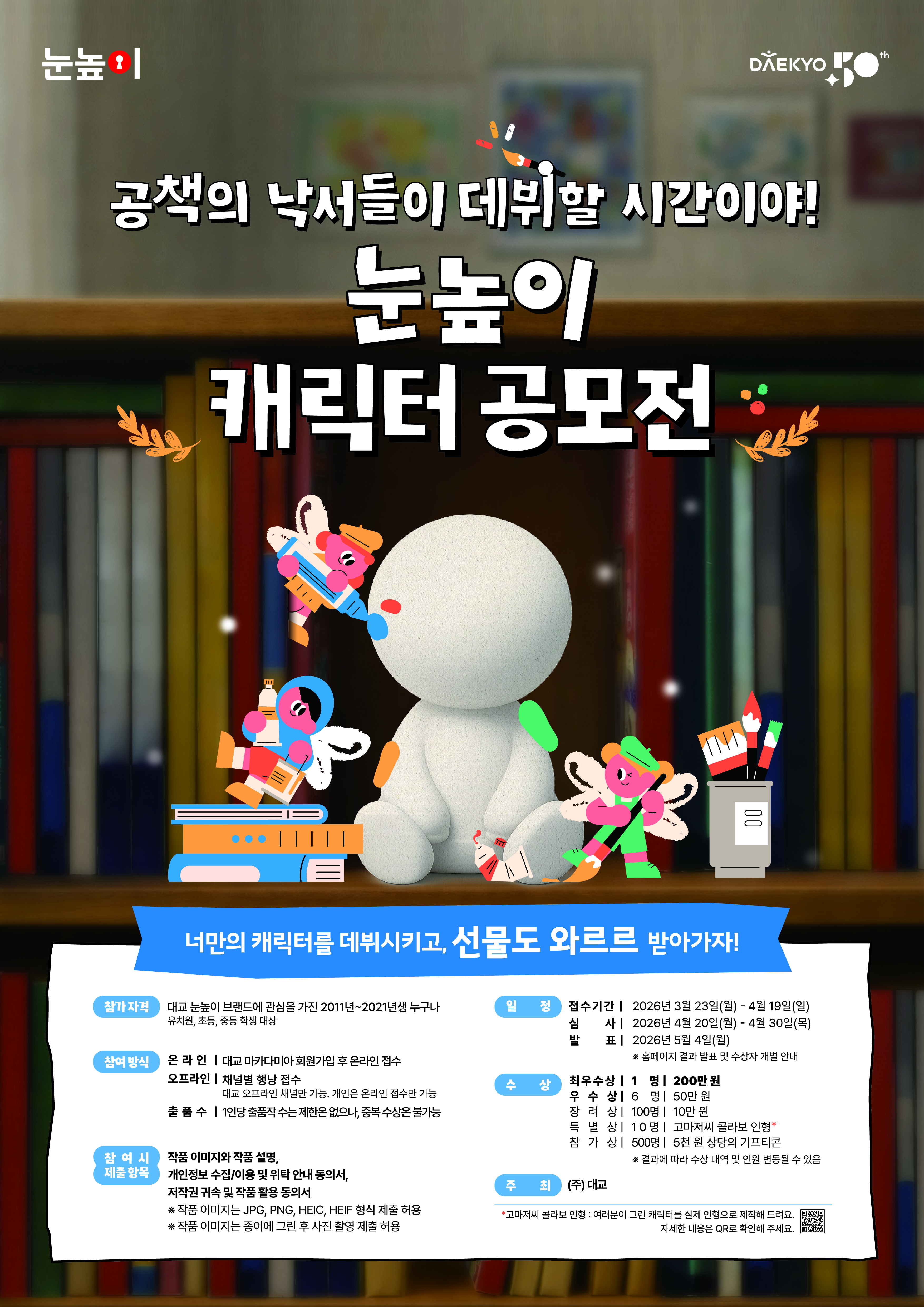 대교 눈높이 캐릭터 공모전