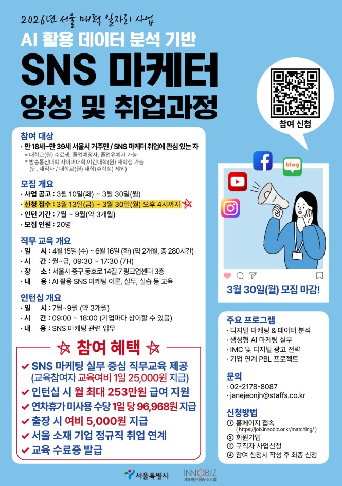 2026 서울시 매력일자리사업 AI 활용 데이터분석 기반 SNS 마케터 양성 및 취업 과정 참가자 모집