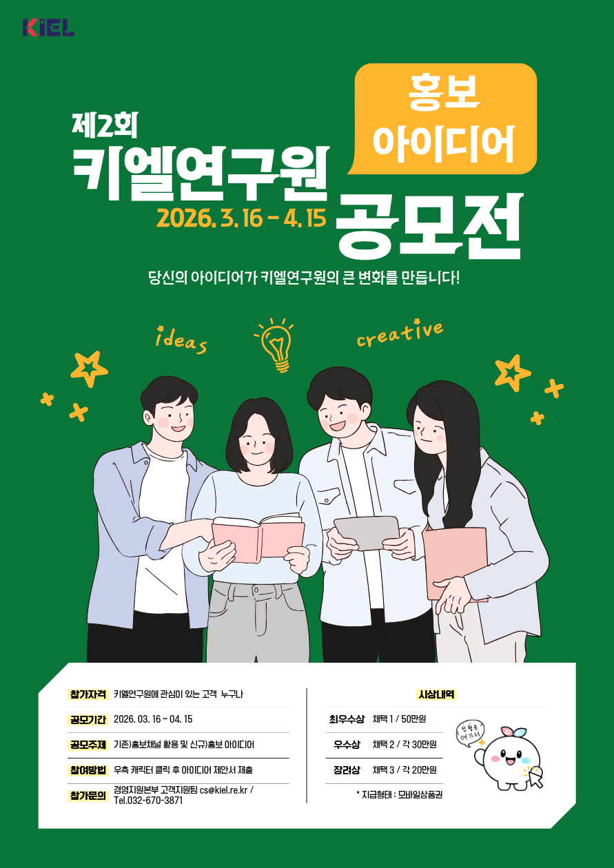 제2회 키엘연구원 홍보 아이디어 공모전