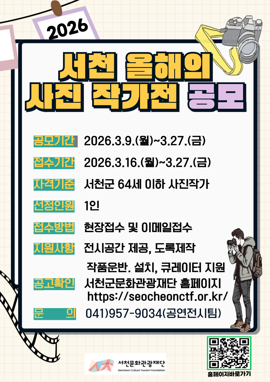 2026 서천 올해의 사진 작가전 공모