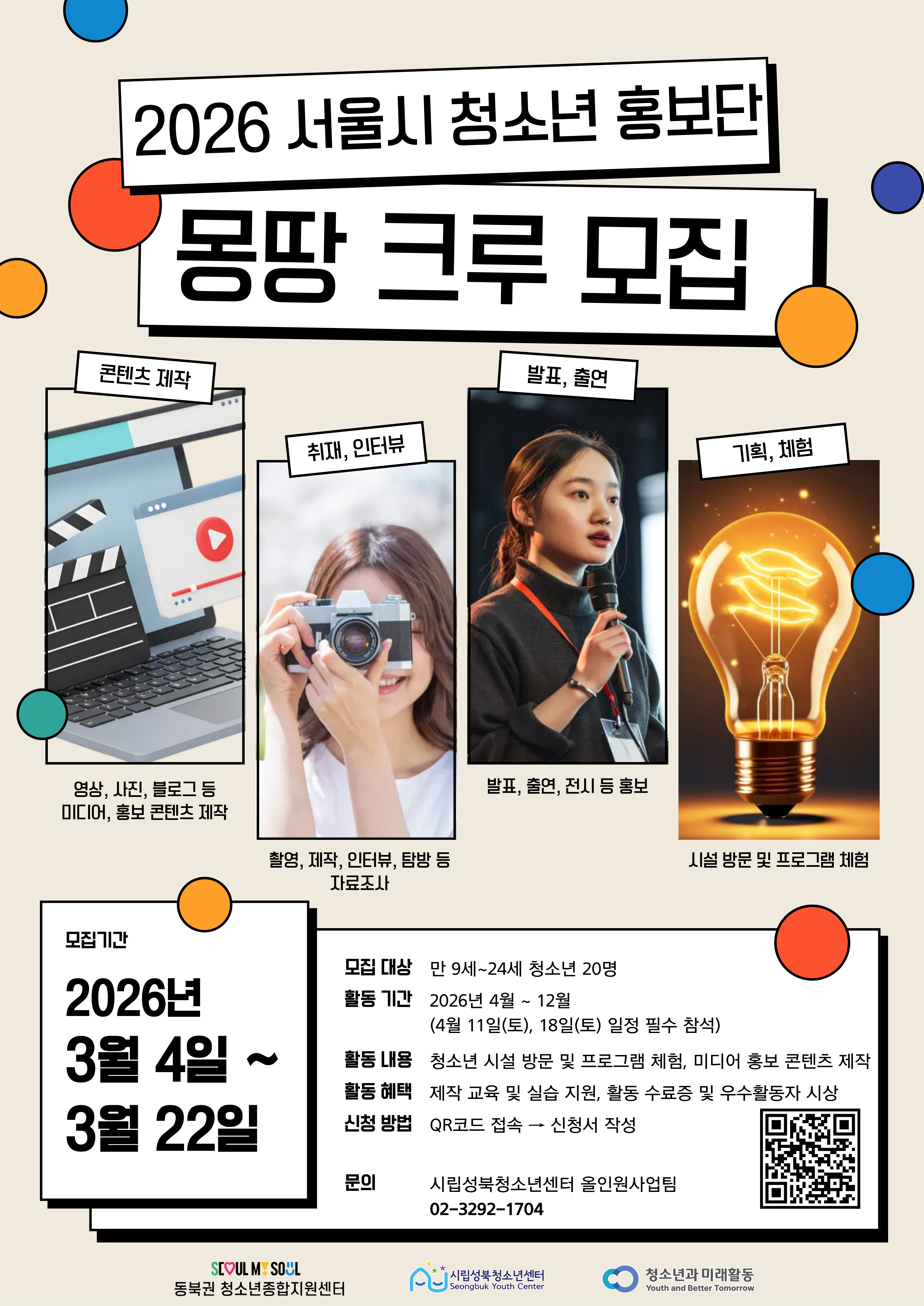 2026 서울시 청소년 정책 홍보단 모집