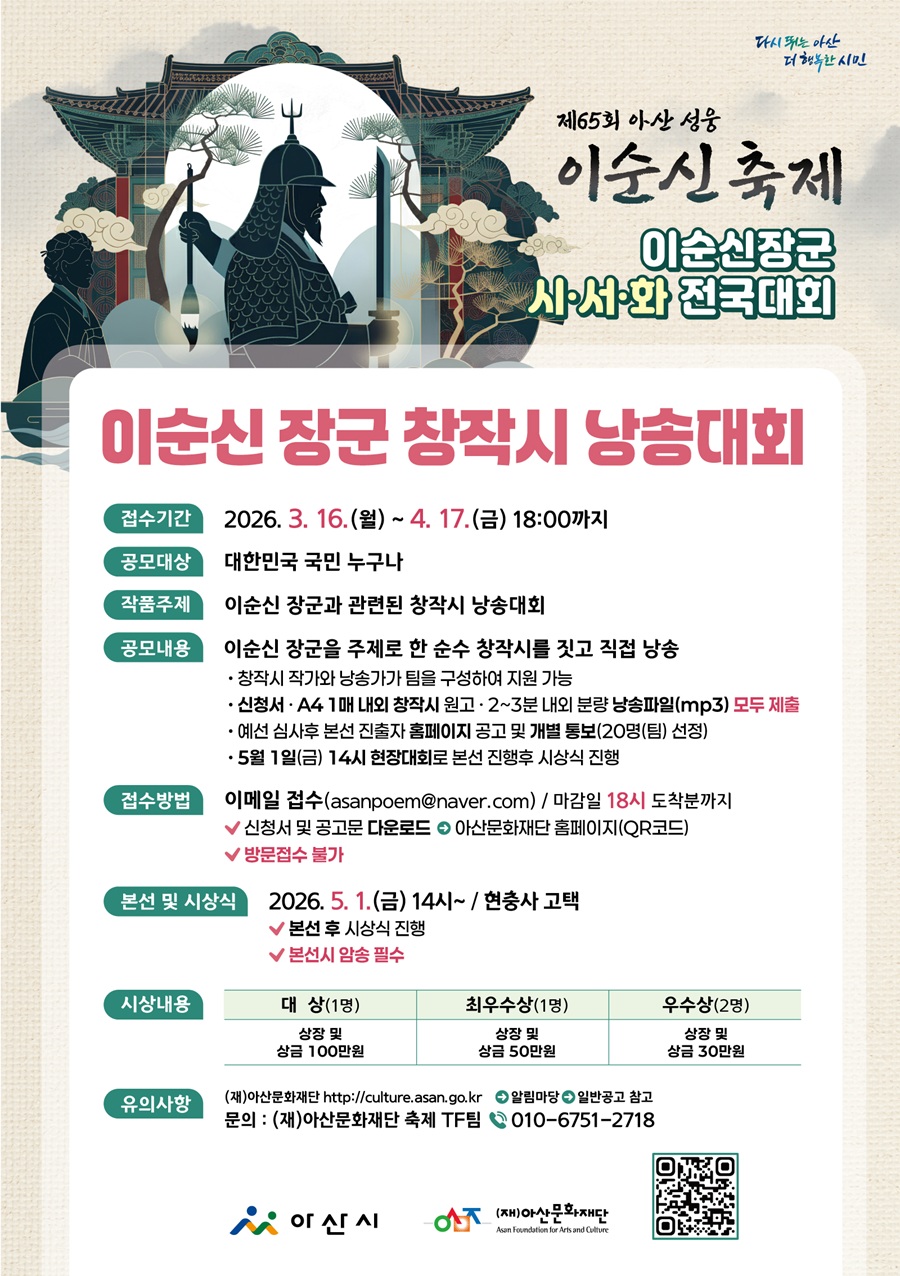 제65회 아산성웅이순신축제       <이순신 장군 창작시 낭송대회>