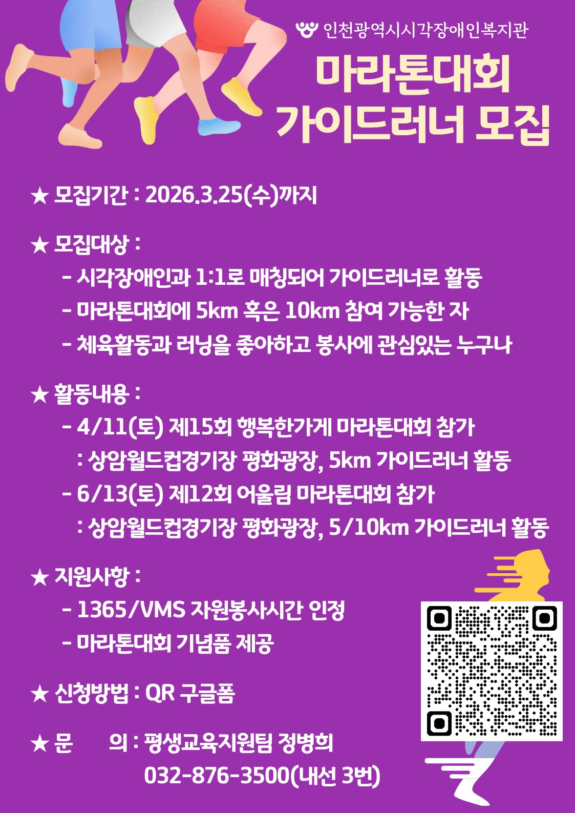 인천광역시시각장애인복지관 - 마라톤대회 가이드러너 모집 