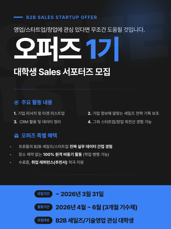 스타트업/세일즈/창업/전략기획 오퍼즈 서포터즈 1기 모집
