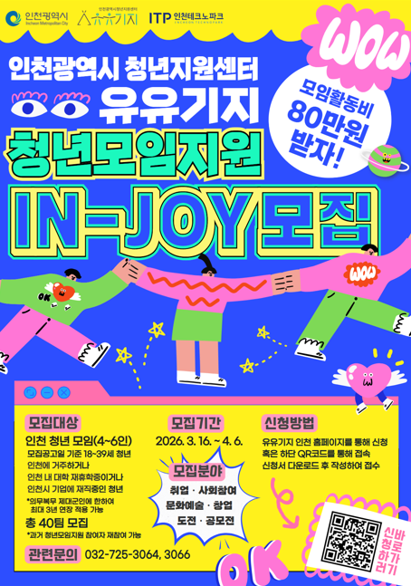 2026 인천 청년공간 유유기지 청년모임지원(IN-JOY) 참여 모임 모집