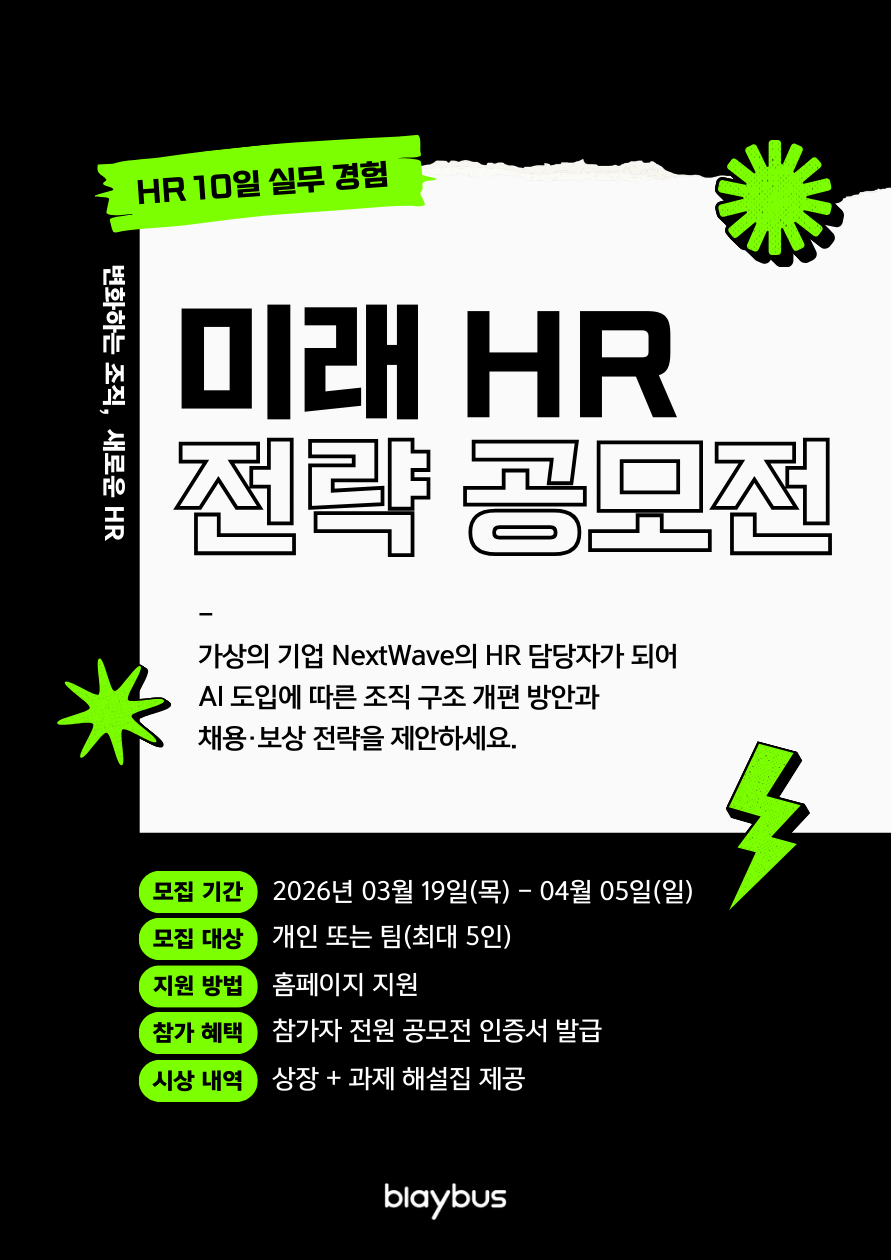 HR 10일 실무경험 | 미래 HR 전략 공모전