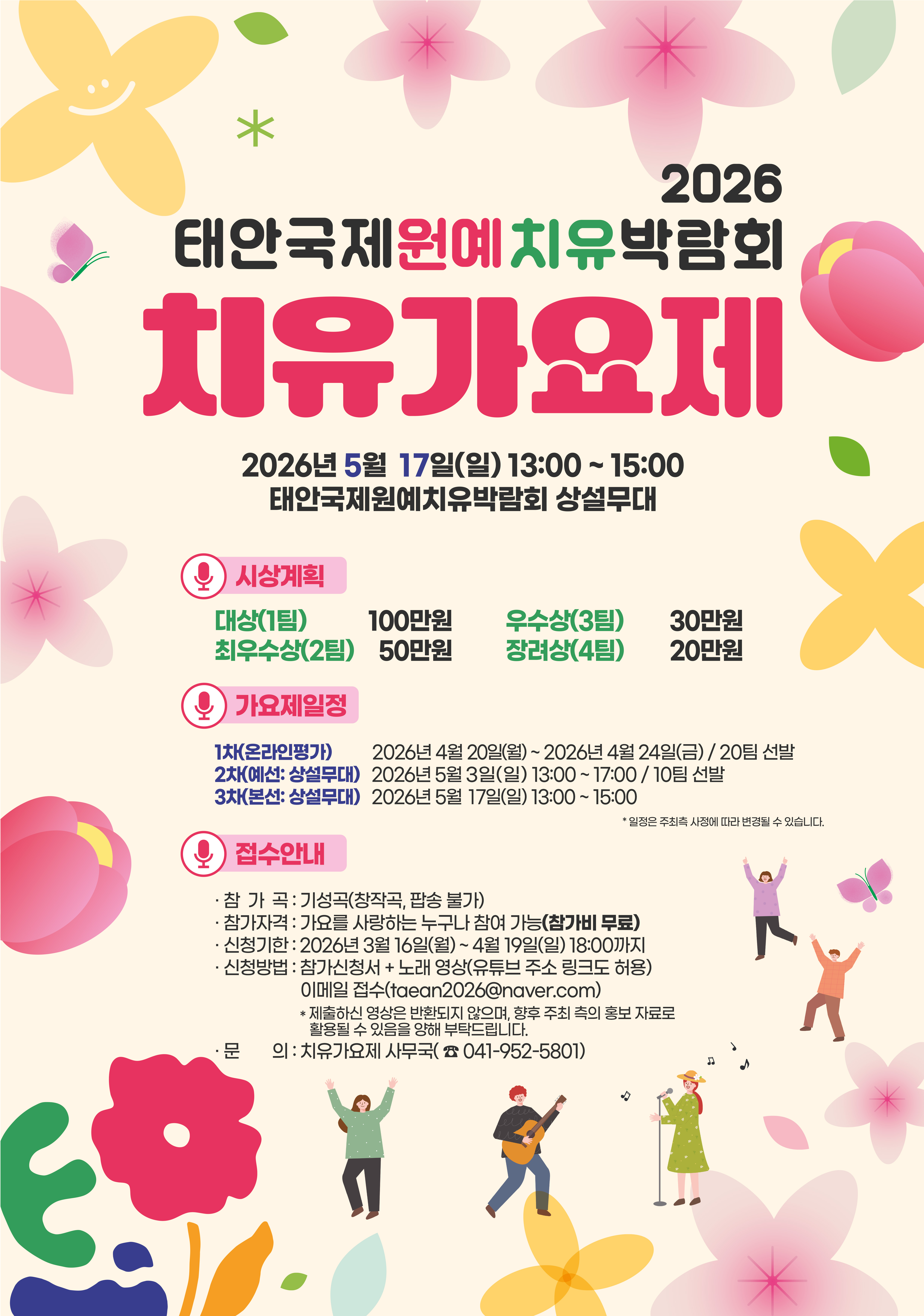 「2026태안국제원예치유박람회」 치유가요제