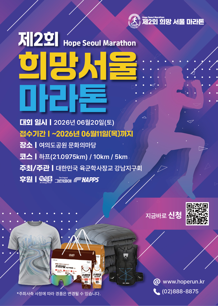 제2회 희망 서울 마라톤