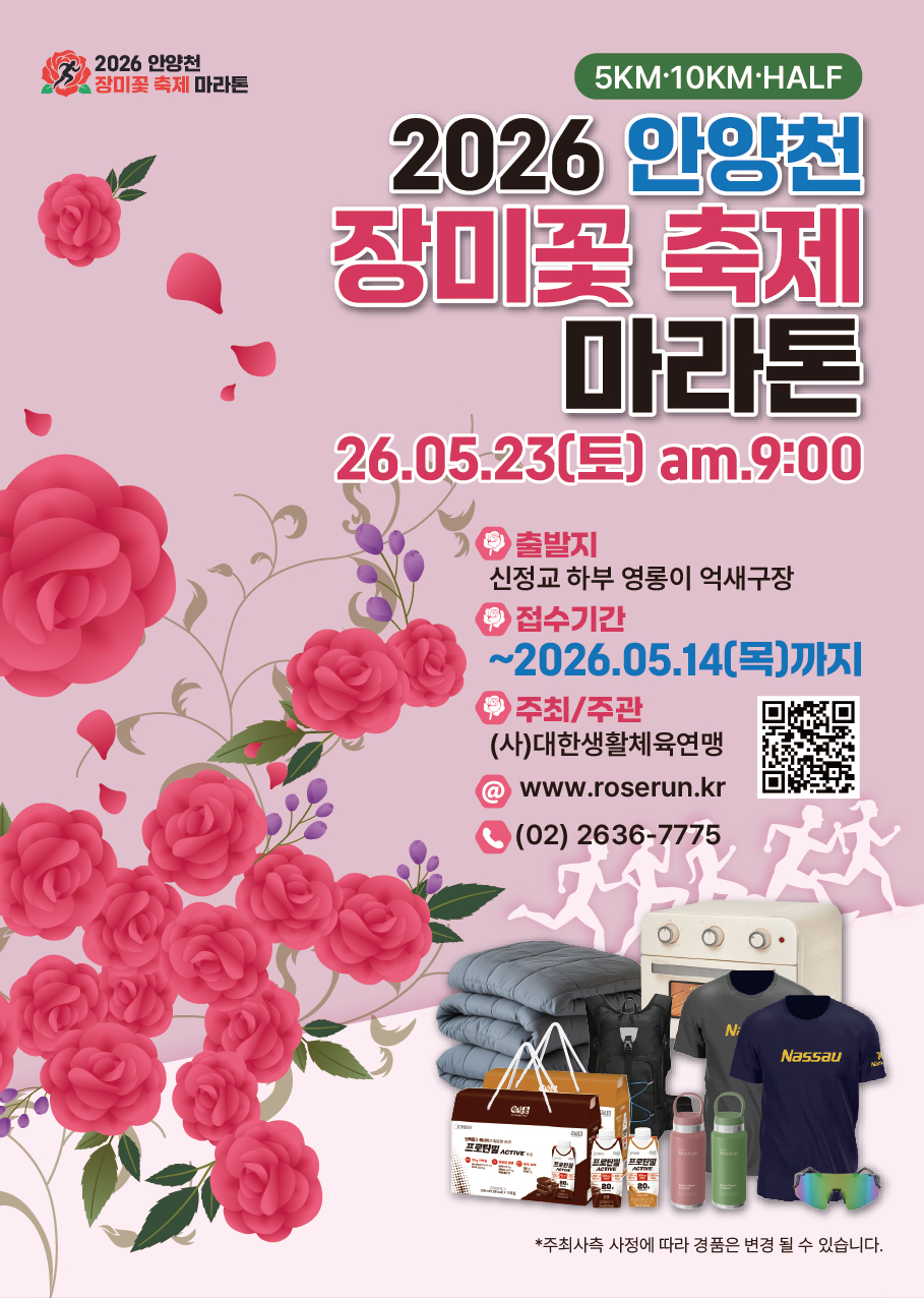 2026 안양천 장미 마라톤