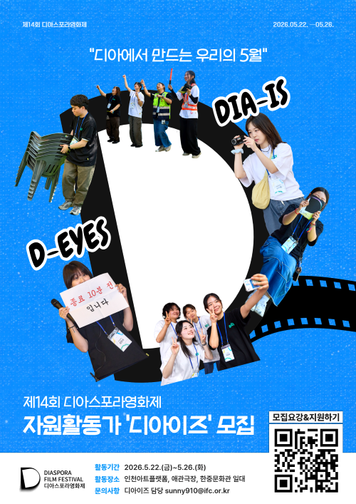 디아스포라영화제 자원활동가 '디아이즈'
