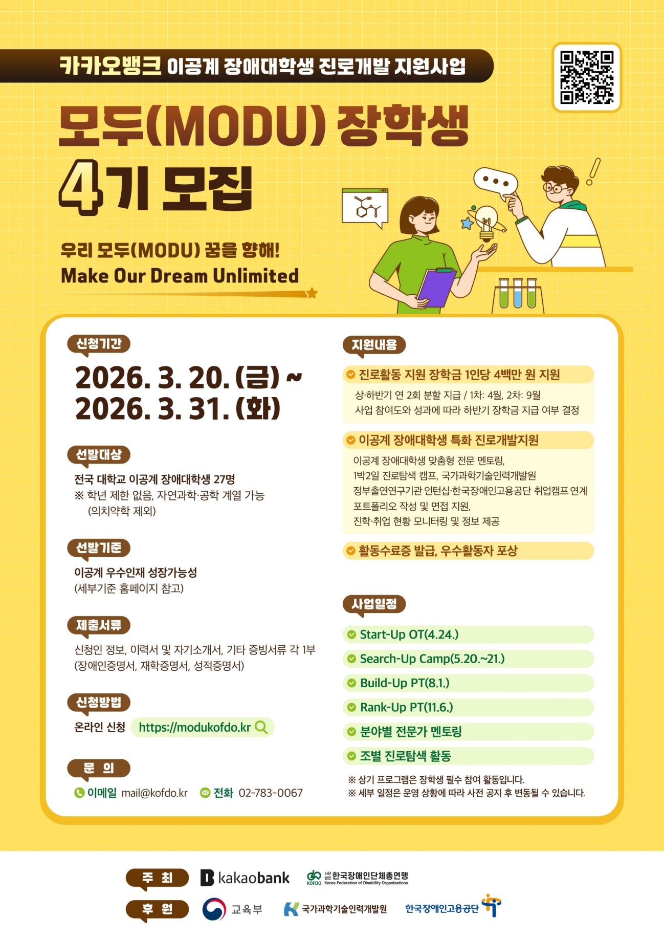 이공계 장애대학생 진로개발 지원사업 ‘모두(MODU)’ 4기 장학생 모집