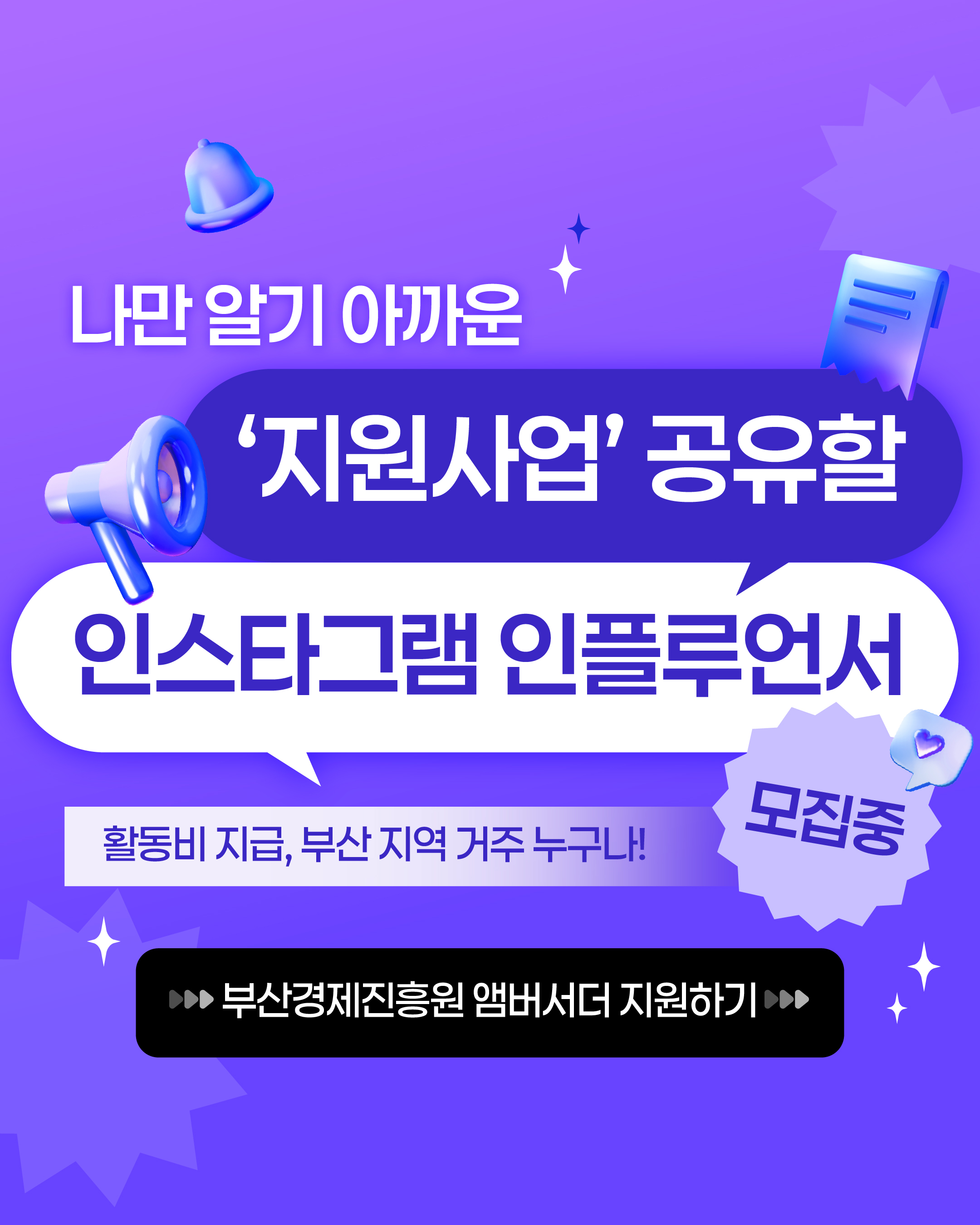 2026 부산경제진흥원 앰버서더 모집