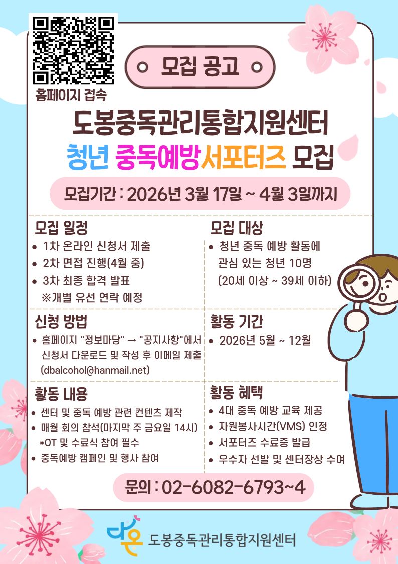 도봉청년중독예방 서포터즈 모집