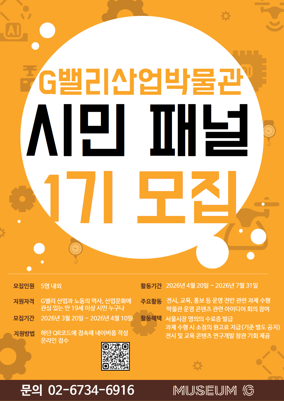 G밸리산업박물관 시민패널 1기