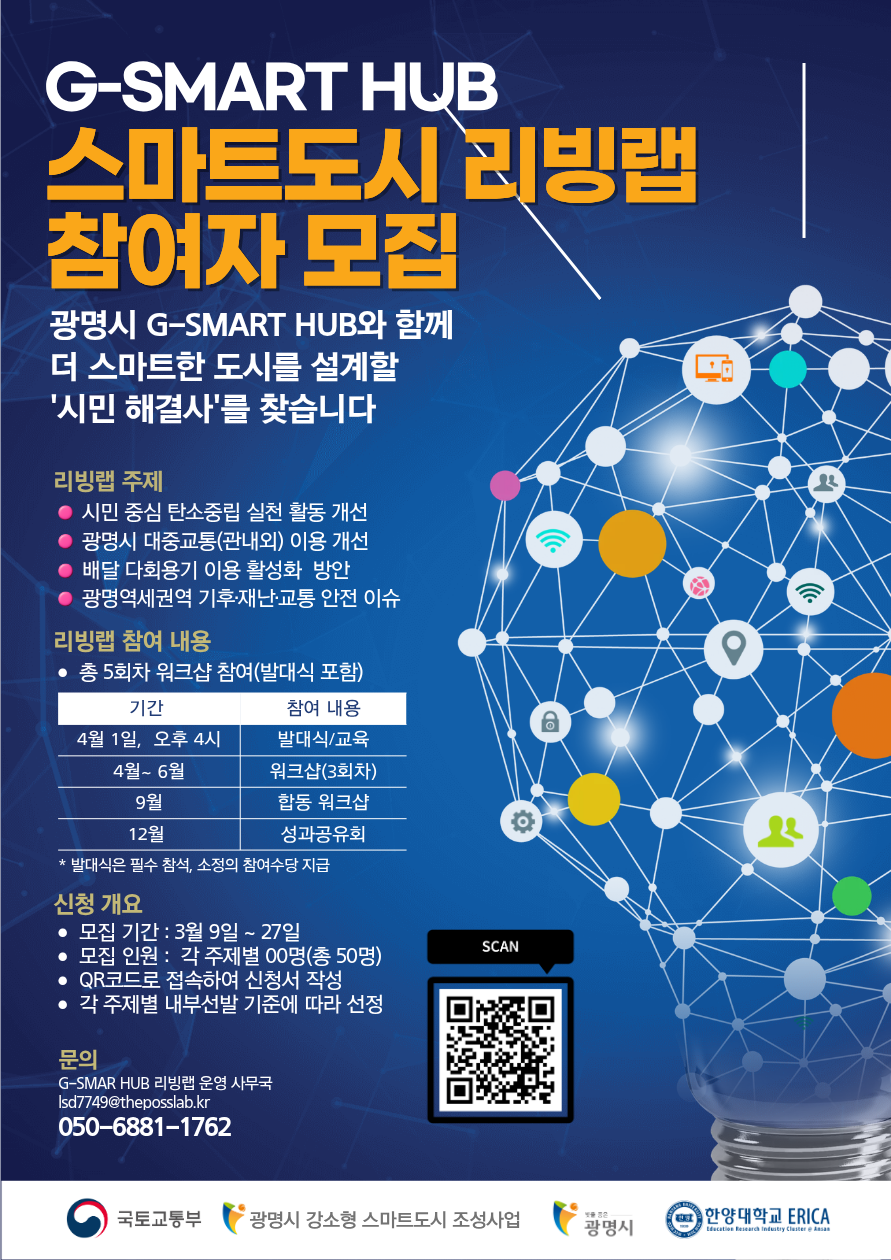 우리 동네 문제를 내 손으로! 광명시 G-SMART HUB '스마트도시 리빙랩' 시민 해결사 모집