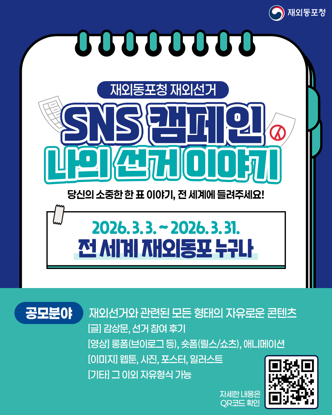 재외선거 참여 경험 공유 SNS 공모전